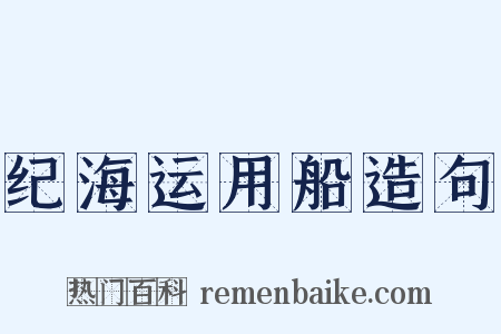 纪海运用船造句是什么意思的图片